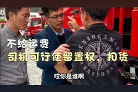 物流公司拖欠运费，司机享有留置权，所拉货物可以暂时扣留视频封面