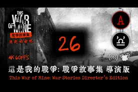 【4K/攻略特长生】这是我的战争·消逝的余烬 第二十六天