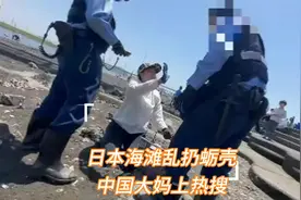 视频|中国大妈又火了！日本海滩乱扔蛎壳被举报，哭求警察不要罚视频封面