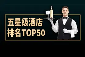五星级酒店排名TOP 50视频封面