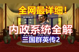 三国群英传2的内政系统你真的了解吗？视频封面