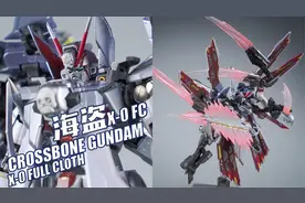 披风里有秘密！万代MB 海盗高达X-0 全覆盖披风视频封面