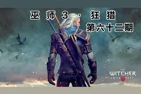 巫师3·狂猎 第六十三期  帮助狼人解除诅咒