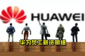 详解华为员工各职级工资明细，5年达18级，年薪百万以上超万人
