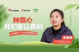 广东一女大学生毕业返乡创业搞电商，3年销售额达600万元视频封面