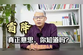 关于霜降：霜降其实并不是天上下霜的意思，它的本意你知道吗？