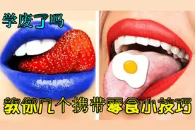 教室不让带零食咋办？教你几个携带小技巧，保准一学就废！视频封面