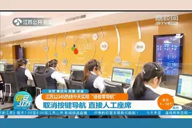 江苏12345热线统一实现“语音导航”!取消按键导航,直接人工座席视频封面
