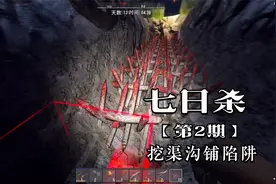七日杀2：修渠挖沟铺设陷阱准备抵抗丧尸@