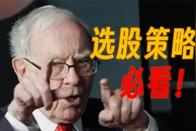 【巴菲特】25年前的投资策略还有用吗？视频封面