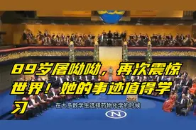 89岁屠呦呦，再次震惊世界！她的事迹值得学习视频封面