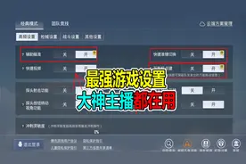 和平精英：大神主播都在用的，最强游戏设置