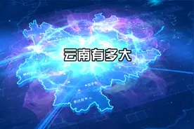 文旅大省、热门旅游目的地云南究竟有多大？视频封面