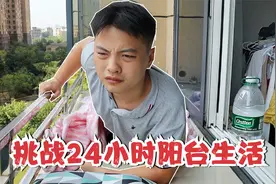【24小时挑战】 挑战24小时不用手机住在阳台，半夜被邻居泼醒了