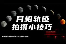 中秋佳节赏月，用手机如何把月相变化规律拍摄下来？这视频告诉你视频封面
