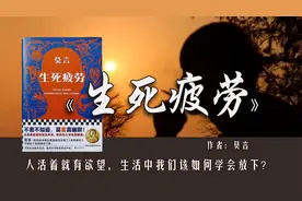 莫言《生死疲劳》：人活着就有欲望，生活中我们该如何学会放下？视频封面
