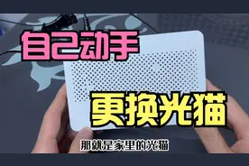 宽带上网不稳定，问题可能出在光猫上，教你如何自己动手更换光猫