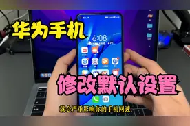 华为手机里面4个默认设置，修改后提升手机网速，越用越流畅