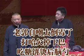 相声：老郭自嘲太倒霉了，打哈欠掉下巴，吃糖饼烫后脑勺