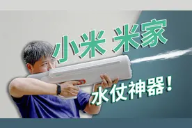 一发子弹33元？！米家脉冲水枪【值不值得买第603期】