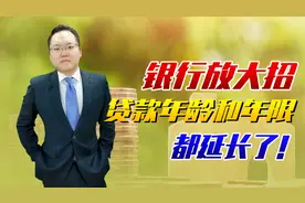 关乎每个买房人！房贷破60岁上限？工行贷款年龄和年限都延长了视频封面