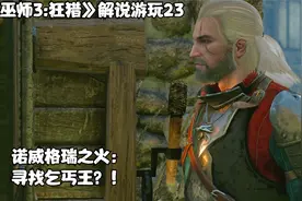 《巫师3:狂猎》解说游玩23诺威格瑞之火：寻找乞丐王？！