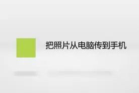 把照片从电脑传到手机视频封面