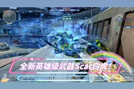 CF挑战模式：用全新英雄级武器Scar白虎打泰坦，释放闪电链技能！