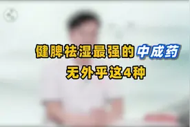 十人九湿：医生盘点4种健脾祛湿中成药，告别湿气，浑身轻松！视频封面