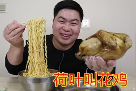 今天吃荷叶叫花鸡，搭配两包老坛酸菜面，叫花鸡抱着啃，太香了