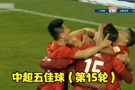 中超五佳球视频封面