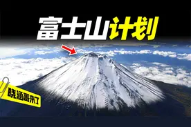 苏联绝密的“富士山计划”，超级炸弹毁灭日本，比原子弹还疯狂视频封面