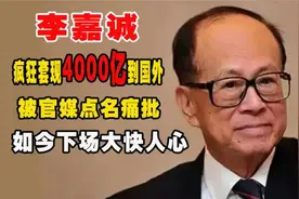 93岁再改国籍！“李超人”李嘉诚如今下场很凄惨，疯狂套现4000亿视频封面