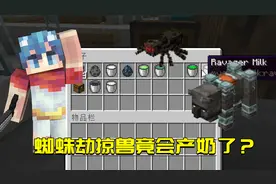我的世界Mod：MC里面的生物会产牛奶？喝掉竟会产生各种负面效果