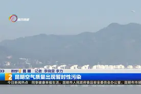 昆明局部区域空气质量出现暂时性污染视频封面