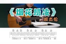 周杰伦《烟花易冷》吉他谱吉他弹唱教学C调精华版 高音教视频封面