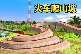 S型的火车轨道，火车爬山坡浪费了好多的燃料，华而不实