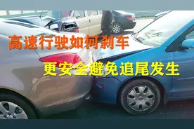 高速行驶时刹车应该这样踩，使自己和后车都安全，关键时刻能救命视频封面