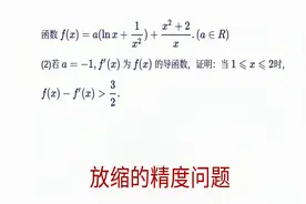 高中数学，天一大联考导数压轴题，放缩的精度问题视频封面