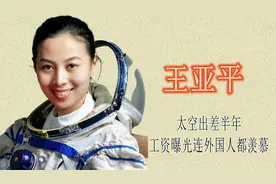 王亚平太空出差半年，究竟能拿到多少薪资，网友：中国最牛！视频封面