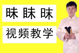 汉字探秘：有多少人至今搞不懂“昧”“眛”“昩”这三个字？视频封面