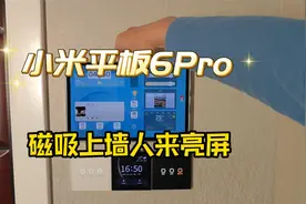小米平板6Pro磁吸上墙充电同时实现电人来亮屏功能