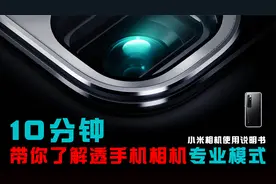 小米手机拍照专业模式实战讲解 让你相机轻松拍出专业级别好照片