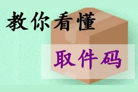 教你看懂取件码.mp4视频封面