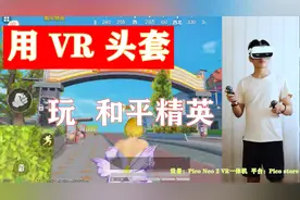 用VR头套玩和平精英，打起架来有点废头！