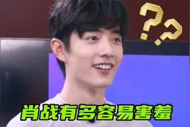 肖战有多容易害羞：和王一博在线商业互吹，结果自己先害羞捂脸视频封面