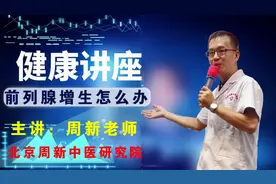 前列腺增生：排尿不畅、夜尿多，揉按反射区，固肾气，疏通管道