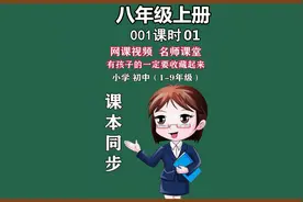 网课视频课本同步人教版八年级初中初二语文上册视频封面