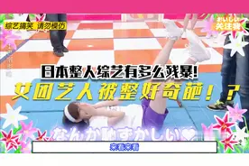 日本整人综艺有多么残暴!女团艺人被整有多么奇葩！？视频封面
