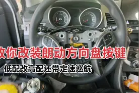 4万买16年朗动自动挡没有多功能方向盘按键和定速巡航，两百值吗
